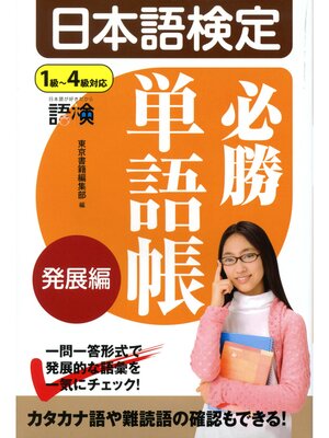 cover image of 日本語検定　必勝単語帳　発展編